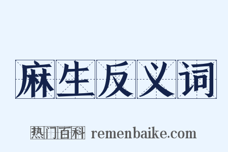 麻生反义词是什么意思的图片